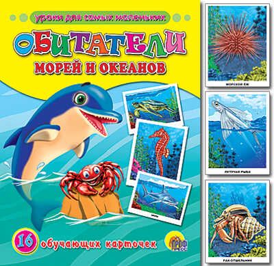 Обитатели морей и океанов, производитель Проф-Пресс , ISBN 978-5-37807-024-4 № 1