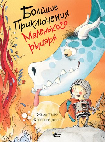 Большие приключения маленького рыцаря. Тибо Ж. Драконы и рыцари, производитель АСТ , ISBN 978-5-17134-627-0 № 1