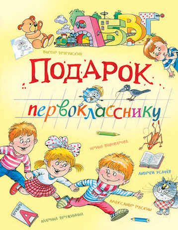 Подарок первокласснику. Веселая переменка, производитель Вакоша , ISBN 978-5-00132-252-8 № 1
