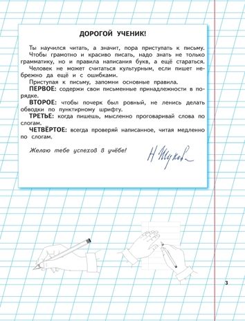 Уроки чистописания и грамотности: обучающие прописи. Жукова Н.С., производитель Эксмо , ISBN 978-5-69947-525-4 № 3