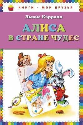 Алиса в Стране Чудес (ил. А. Шахгелдяна), производитель Эксмо , ISBN 978-5-69966-943-1 № 1
