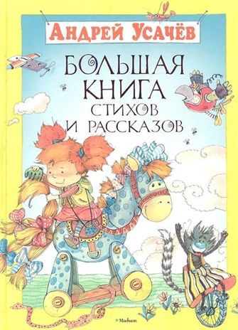 Большая книга стихов и рассказов. Усачёв А. Большая книга, производитель Махаон , ISBN 978-5-38903-628-4 № 1