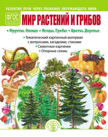 Мир растений и грибов: Фрукты. Овощи. Ягоды. Грибы. Цветы. Деревья. Дурова И.В. Развитие речи через познание окружающего мира, производитель Школьная Книга , ISBN 978-5-00013-217-3 № 1