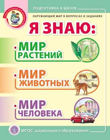 Я знаю: Мир растений. Мир животных. Мир человека. Окружающий мир в вопросах и заданиях, производитель Школьная Книга , ISBN 978-5-00013-226-5 № 1