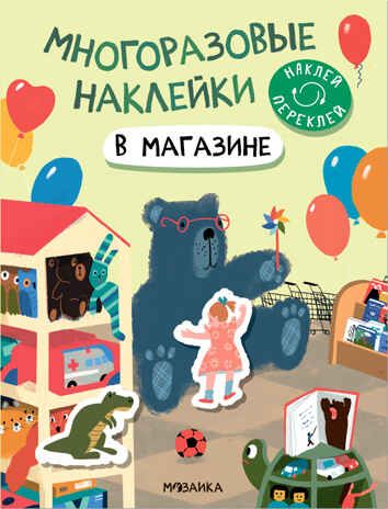 В магазине (Многоразовые наклейки), производитель МОЗАИКА kids , ISBN 978-5-43152-980-1 № 1