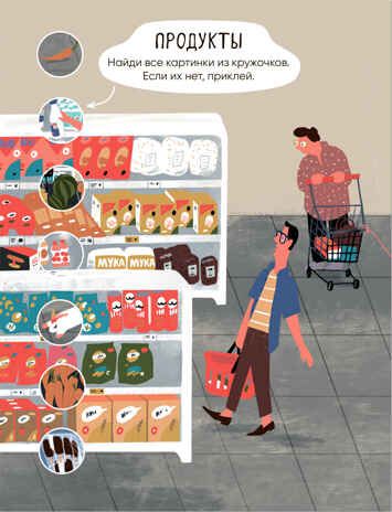 В магазине (Многоразовые наклейки), производитель МОЗАИКА kids , ISBN 978-5-43152-980-1 № 2