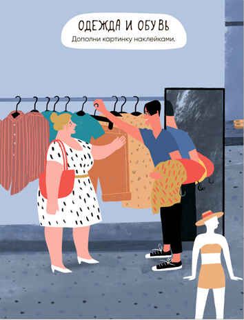 В магазине (Многоразовые наклейки), производитель МОЗАИКА kids , ISBN 978-5-43152-980-1 № 3