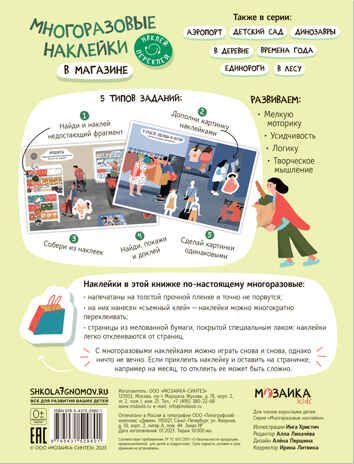 В магазине (Многоразовые наклейки), производитель МОЗАИКА kids , ISBN 978-5-43152-980-1 № 5