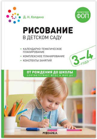 Рисование в  детском саду. 3–4 года. Конспекты занятий. ФГОС. ФОП, производитель МОЗАИКА-СИНТЕЗ , ISBN 978-5-43154-283-1 № 1