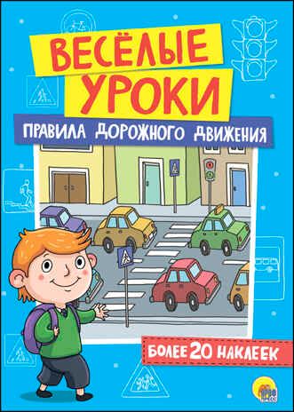 Правила дорожного движения. Весёлые уроки, производитель Проф-Пресс , ISBN 978-5-37827-383-6 № 1