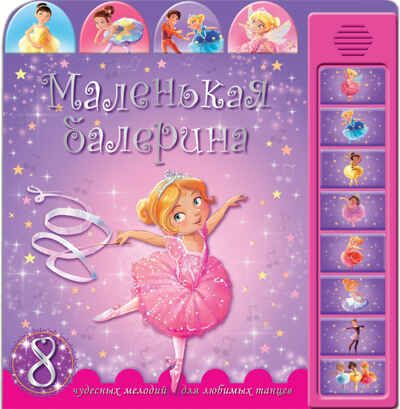Книжка со звуками. Маленькая балерина, производитель МОЗАИКА kids , ISBN 978-5-43150-515-7 № 1