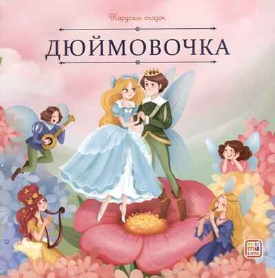 Карусель сказок. Дюймовочка, производитель Malamalama (Маламалама), ISBN 978-5-00230-061-7 № 1