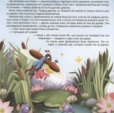 Карусель сказок. Дюймовочка, производитель Malamalama (Маламалама), ISBN 978-5-00230-061-7 № 4