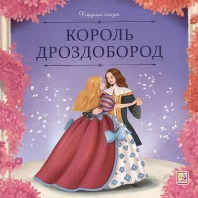 Карусель сказок. Король Дроздобород, производитель Malamalama (Маламалама), ISBN 978-5-00230-067-9 № 1