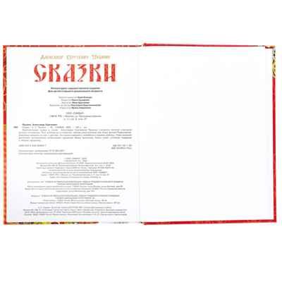 Сказки. Пушкин А. С. Подарочная книга 128 стр., арт. 383939, производитель Издательский Дом Умка, ISBN 978-5-50609-969-7 № 4