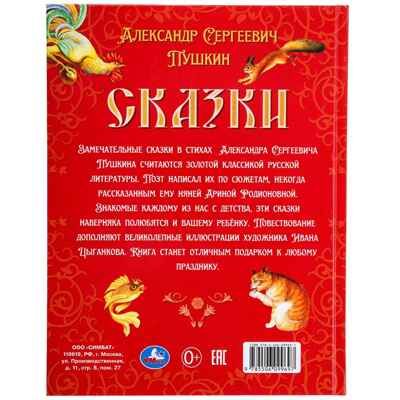 Сказки. Пушкин А. С. Подарочная книга 128 стр., арт. 383939, производитель Издательский Дом Умка, ISBN 978-5-50609-969-7 № 8
