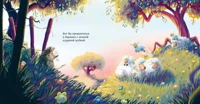 Книжки-картинки. Люблю тебя, мой ёжик, производитель Клевер (Clever) , ISBN 978-5-00211-222-7 № 6
