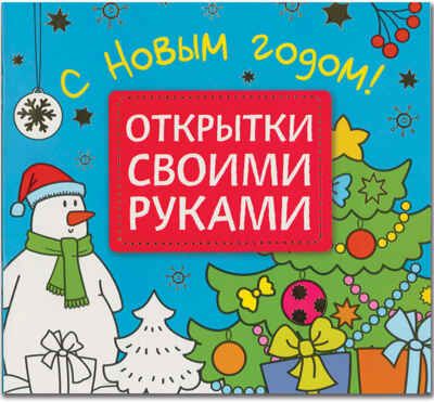 С Новым годом! (Открытки своими руками), производитель МОЗАИКА kids , ISBN 978-5-43150-947-6 № 1