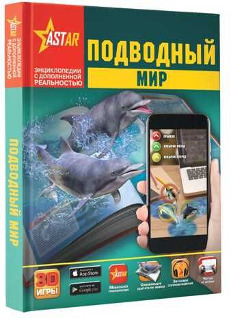 Подводный мир. Ликсо В.В., Кошевар Д.В., Никитенко И.Ю. Энциклопедии с дополненной реальностью, производитель АСТ , ISBN 978-5-17102-601-1 № 1