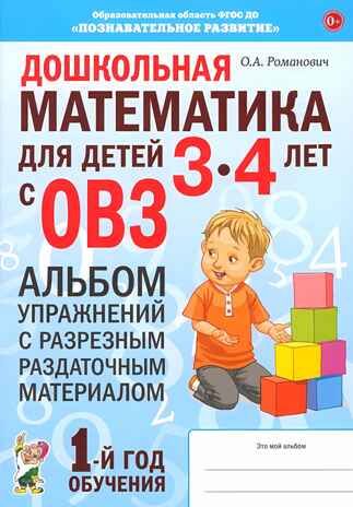 Дошкольная математика для детей 3-4 лет с ОВЗ: АЛЬБОМ упражнений с разрезным раздаточным материалом 1-й год обучения. авт:Романович О.А., производитель Гном , ISBN 978-5-90799-673-1 № 1