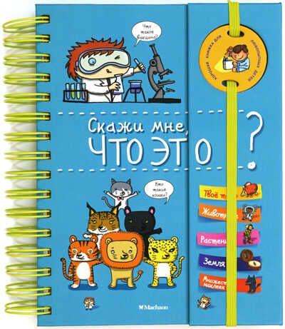 Скажи мне, что это? Хорошая книжка для любопытных детей, производитель Махаон , ISBN 978-5-38908-072-0 № 1