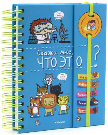 Скажи мне, что это? Хорошая книжка для любопытных детей, производитель Махаон , ISBN 978-5-38908-072-0 № 2