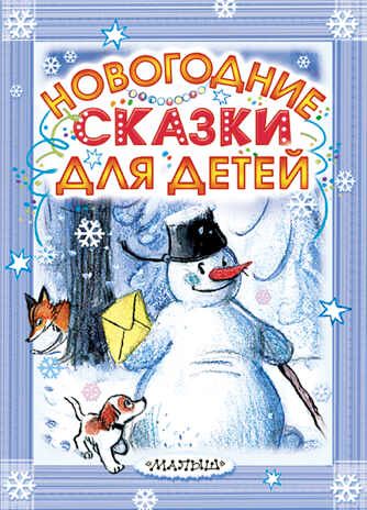 Новогодние сказки для детей. Сутеев В.Г., Успенский Э.Н. Карманная детская библиотека, производитель АСТ , ISBN 978-5-17092-317-5 № 1
