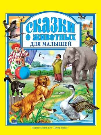Любимые  сказки. Сказки о животных для малышей, производитель Проф-Пресс , ISBN 978-5-37801-943-4 № 1