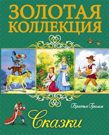 Золотая коллекция. Братья Гримм. Сказки, производитель Проф-Пресс , ISBN 978-5-37825-669-3 № 1