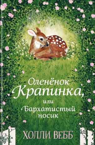 Нежные истории. Оленёнок Крапинка, или Бархатистый носик. Вебб Х. Детск. Холли Вебб. Добрые истории о зверятах. Мировой бестселлер, производитель Эксмо , ISBN 978-5-04108-545-2 № 1