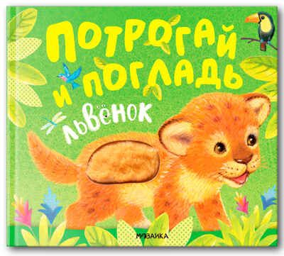 Львенок (Потрогай и погладь), тактильная книга, производитель МОЗАИКА kids , ISBN 978-5-43154-234-3 № 1