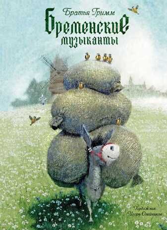 Бременские музыканты. Гримм братья. Образ речи, производитель Речь , ISBN 978-5-92681-754-3 № 1