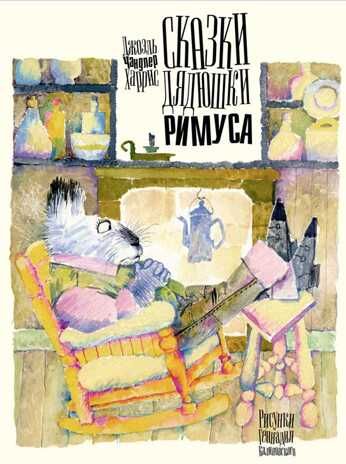 Сказки дядюшки Римуса. Харрис Д.Ч. Образ речи, производитель Речь , ISBN 978-5-92681-944-8 № 1