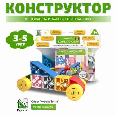 Конструктор развивающий пластиковый "Машинка", 17 элементов, арт. 643TPIQ22T, производитель IQ Кубики, ISBN 460-7-02077-196-3 № 1