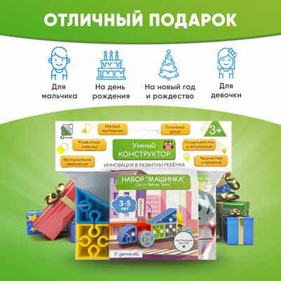 Конструктор развивающий пластиковый "Машинка", 17 элементов, арт. 643TPIQ22T, производитель IQ Кубики, ISBN 460-7-02077-196-3 № 4