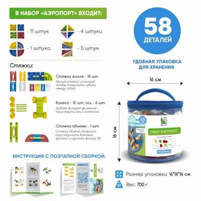 Конструктор развивающий пластиковый "Аэропорт", 58 элементов, арт. 643TPIQ58T, производитель IQ Кубики, ISBN 460-7-02077-199-4 № 2