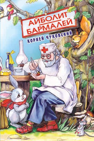Айболит. Бармалей. Чуковский К.И., производитель Оникс , ISBN 978-5-44510-068-3 № 1
