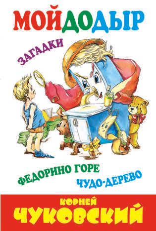 Мойдодыр. Федорино горе. Чудо-дерево. Чуковский К.И., производитель Оникс , ISBN 978-5-44510-259-5 № 1