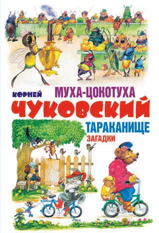 Сказки Муха-Цокотуха, Тараканище и Загадки. Чуковский К.И., производитель Оникс , ISBN 978-5-44510-257-1 № 1