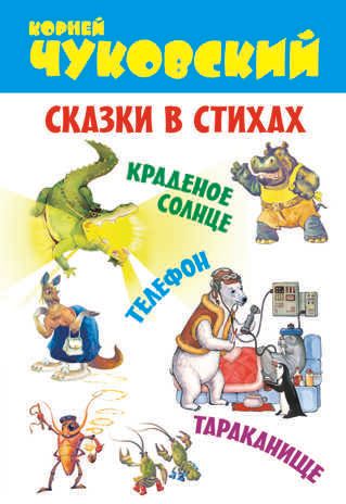Сказки в стихах. Краденое солнце. Телефон. Тараканище. Чуковский К.И., производитель Оникс , ISBN 978-5-44510-256-4 № 1