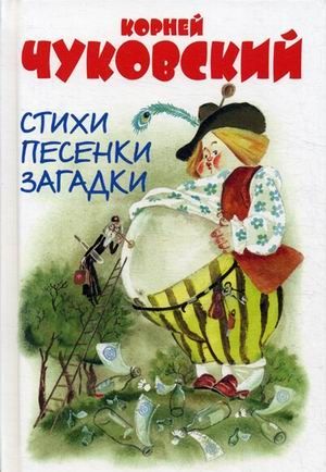 Стихи, песенки, загадки, производитель Оникс , ISBN 978-5-44510-263-2 № 1