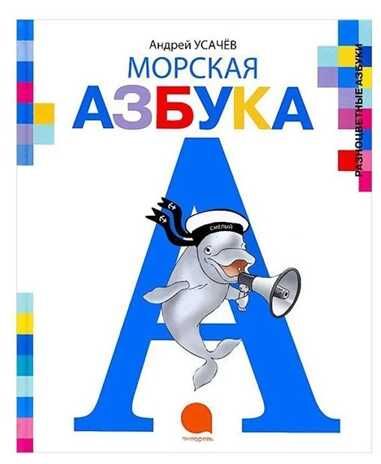 Морская азбука., производитель Акварель , ISBN 978-5-44530-132-5 № 1