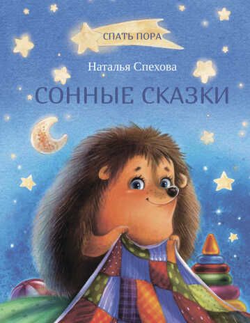 СПП Сонные сказки, производитель Вакоша , ISBN 978-5-00132-416-4 № 1