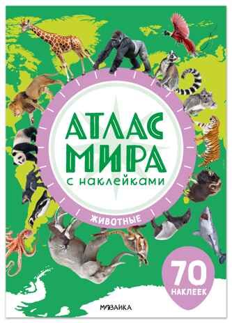 Животные (Атлас мира с наклейками), книга с наклейками, производитель МОЗАИКА kids , ISBN 978-5-43154-802-4 № 1