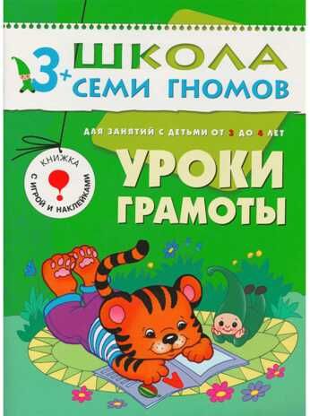 Уроки грамоты (ШСГ 4-й год обучения), развивающее пособие, производитель МОЗАИКА kids , ISBN 978-5-86775-199-9 № 1