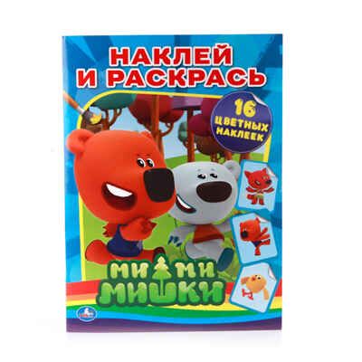 Ми-ми-мишки. Раскраска с наклейками, производитель Умка, ISBN 978-5-50600-828-6 № 1