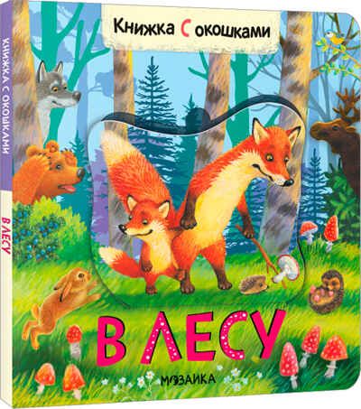В лесу (Книжки с окошками), производитель МОЗАИКА kids , ISBN 978-5-43152-683-1 № 1