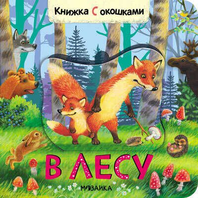 В лесу (Книжки с окошками), производитель МОЗАИКА kids , ISBN 978-5-43152-683-1 № 5