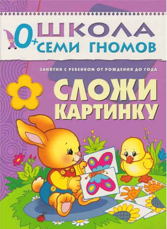 Сложи картинку (ШСГ 1-й год обучения), развивающее пособие, производитель МОЗАИКА kids , ISBN 978-5-86775-231-6 № 1