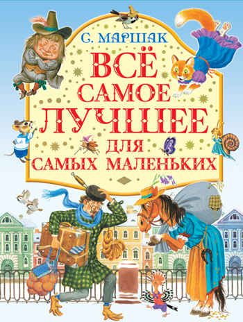 Все самое лучшее для самых маленьких. Маршак С.Я. Маршак. Подарочное издание, производитель АСТ , ISBN 978-5-17093-047-0 № 1